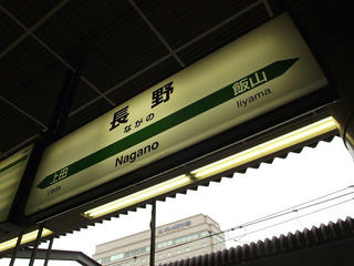 171021_0944_ＪＲ長野駅（長野市）