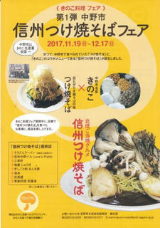 17_きのこ料理フェア第１弾 中野市信州つけ焼きそばフェア（表）