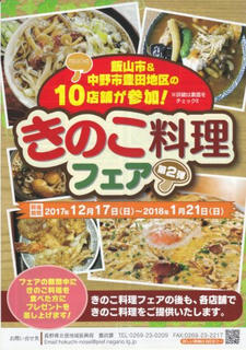 17_きのこ料理フェア第２弾 飯山市＆中野市豊田地区 きのこ料理フェア（表）
