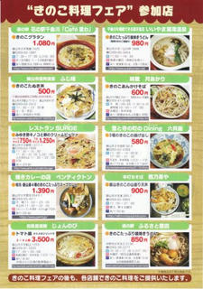 17_きのこ料理フェア第２弾 飯山市＆中野市豊田地区 きのこ料理フェア（裏）