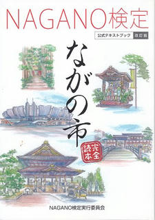 18_NAGANO 検定テキスト