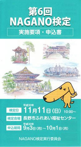 18_第６回NAGANO 検定実施要項