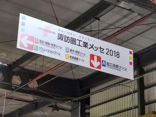 181019_1146_諏訪圏工業メッセ2018（諏訪市）