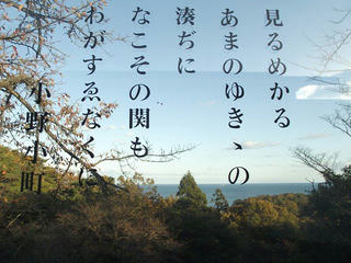 191130_1508_いわき市勿来関文学歴史館（福島県いわき市）