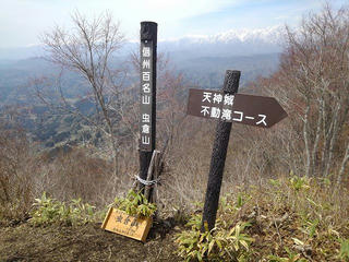 190503_1053_1_虫倉山不動滝コース 虫倉山山頂（長野市中条）