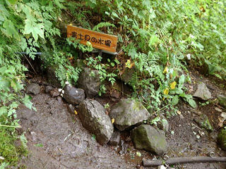 190811_1301_飯縄山・富士見の水場（長野市）