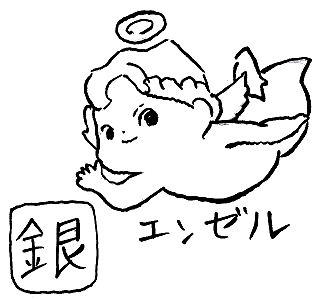 銀のエンゼル