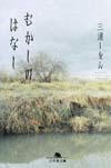 mukasinohanasi.jpg