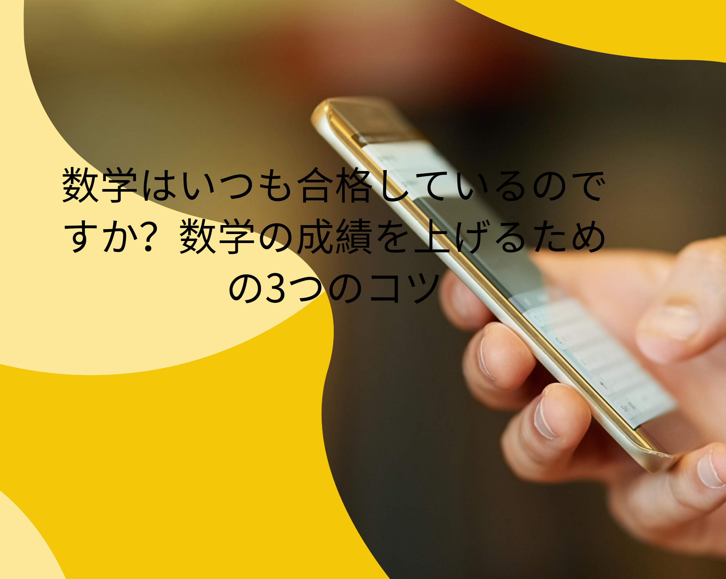 数学はいつも合格しているのですか？数学の成績を上げるための3つのコツ