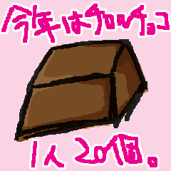 今年はチロルチョコ。