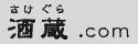 酒蔵（さけぐら）.com