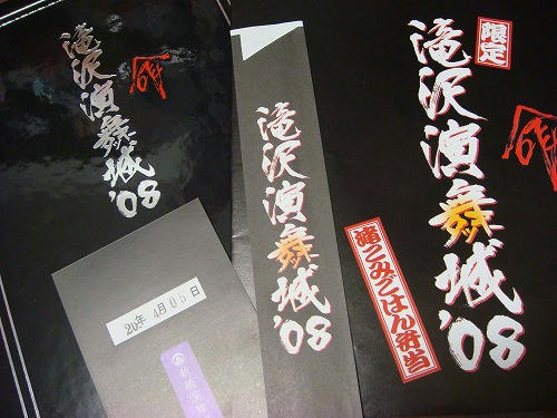 滝沢演舞場2008命LOVE