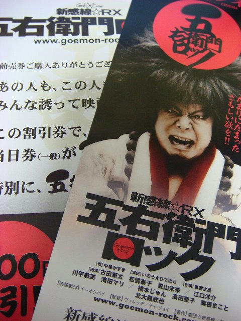 20090421gekishineticket.jpg