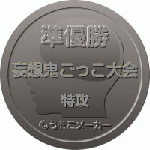 メダル５