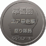 メダル９