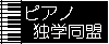 ピアノ独学同盟