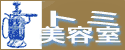 トミ美容室