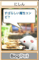 すばらしい魔性コンビ
