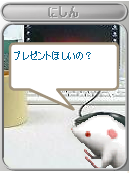 プレゼントほしいの？0419