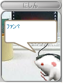 ファン？0419