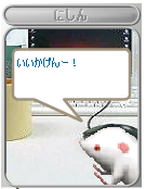 いいかげんー！