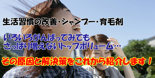 若い女性の薄毛の治し方