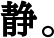 静同盟