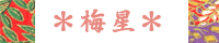 梅星バナー