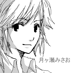 月ヶ瀬 みさお