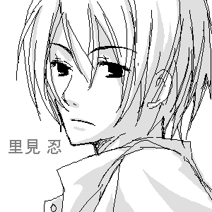 里見 忍
