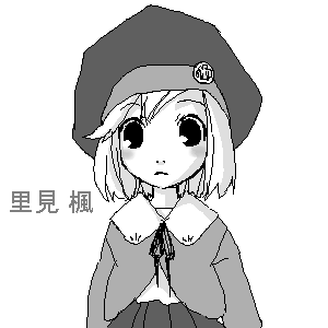 里見 楓