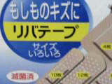 リバテープ(笑)