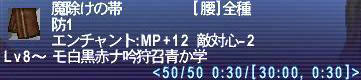 魔除けの帯