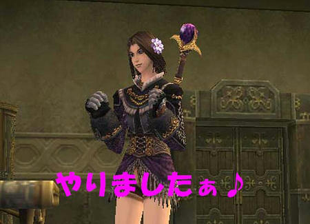 やりましたぁ