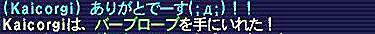 12.11バーブげっつ