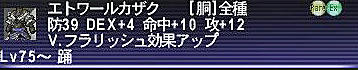 エトワール胴