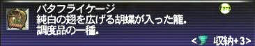 09.08.07バタフライケージ