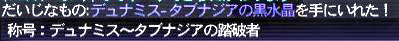 09.08.10裏タブナの踏破者