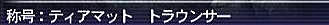 09.09.21ティア称号