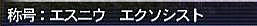 09.11.23エスニウエクソシスト