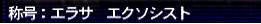 09.12.04エラサエクソシスト