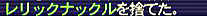 10.04.13レリック捨て