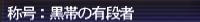 10.05.27黒帯の有段者