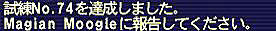 10.05.08試練No74達成