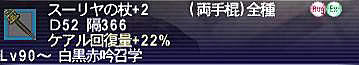 11.03.30スーリヤの杖＋２完成