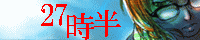 27時半
