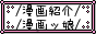 漫画ッ娘