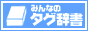 みんなのタグ辞書