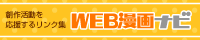 WEB漫画ナビ