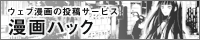漫画ハック